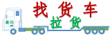 找貨車(chē)?yán)? /></div>
                  <h3>找貨車(chē)?yán)浘W(wǎng)</h3>
                  <div   id=